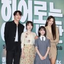 [IS포토] 장기용-천우희-박소이-수현, &#39;히어로는 아닙니다만&#39; 주역들 이미지