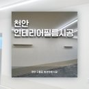 천안서북경찰서어린이집 | 천안인테리어필름시공 구룡동 애견카페 방염필름시공 후기