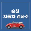 순천자동차검사소 이미지