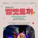 어린이 소리극 <벨벳토끼> 이미지