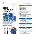 한국장애인고용공단-SK C&C, 2025년 기업채용연계형 ‘씨앗’ 청년 장애인 훈련생 모집 이미지