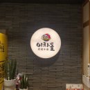 이차돌 증평점 네이버블로그