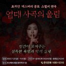 2022년 여름 PB가 선사하는 최고의 미스테리 공포연극!! _ 연극 [염매_사곡의울림] 부산공연 이미지