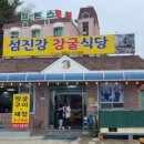 섬진강강굴식당