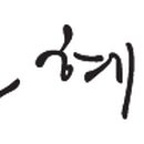 인혜영 행정사사무소 이미지