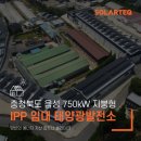 준3 태양광발전소 | 가전제품 제조업 태양광 성공사례｜음성 750kW IPP 지붕임대 발전소