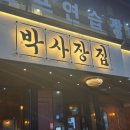 송내 고기집 추천｜박사장네 송내점 생삼겹살 냉삼 솔직후기