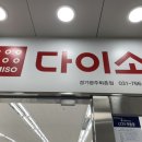 다이소경기광주퇴촌점