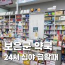 충청북도 보은군 보은읍 보은로 104 | 충청북도 보은군 야간/휴일 약국 안내 – 24시간 운영 여부 포함