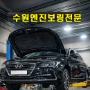 현대보링카센타 | 그랜저IG 엔진오일 소모 심하다면? 수원 엔진보링으로 신차처럼 복원한 수리 후기