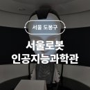 여우골짜기 달정원 | 서울로봇인공지능과학관 사전예약 주차 아이랑 전시관람 후기