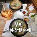 부천찹쌀순대 | 부천 인하찹쌀순대 - 부천 맛집이라고 소문난 인하순대 솔직후기