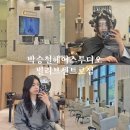 빌리브헤어 - 화성시 동탄하나2길 29-1 | 부산 남구 용호동 미용실 추천 ’박승철헤어스투디오 빌리브센트로점‘ 젤리펌 대만족 솔직 후기!