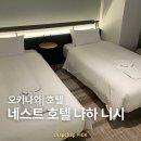 호텔 트리플8 | 오키나와 나하 호텔 추천 네스트 호텔 나하 니시 트리플룸 후기, 주차, 편의점, 근처 가볼만한 곳