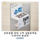 해법 셀파수학 재성점 | 초등수학문제집 기본응용 후에 수학리더 최상위 5-2로 상위권으로 도약해요