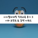[디지털마케팅 직무교육 후기] 아하 모먼트 &amp; 검색 키워드