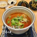 만수네 | 충주 연수동 맛집 만수네 연수본점 닭매운탕 술안주 추천