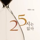 석현수 - 25시는 없다 이미지