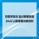 24시 나음동물의료센터 | 연중무휴어 일산동물병원 24시 나음동물의료센터