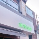 서화곱창