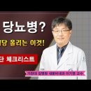 내가 당뇨병? 당뇨진단 체크리스트 / 가천대 길병원 내분비내과 이기영 교수 이미지