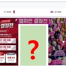 챔프 체육관 | 여자배구 챔프 2차전 배구여제 칭호는 그냥 얻은 것 아니었다. 김연경 활약상