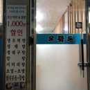 새오륙도약국 | 강동구 상일동 동네맛집 오륙도횟집 &#39;회정식&#39; 맘에 쏙들어