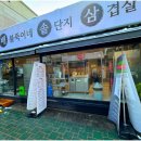 수 삼겹살 이미지