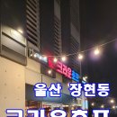 크라운호프울산 - 북구 동대20길 13 | 울산중구)우정혁신도시 장현동 크라운호프/ 이웃들과 함께 즐거운시간을 보내고왔습니다:D / (크라운...