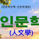 인문학개론 이미지