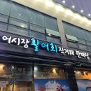어시장 활어회직거래 판매장 이미지