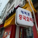 후암동 태화관 중국집오므라이스 솔직후기