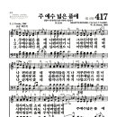 새찬송가 417장 - 주 예수 넓은 품에 (악보) 이미지