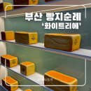 위니비니 롯데백화점서면점 | 부산 서면 빵지순례 화이트리에 롯데백화점 부산본점 빵 나오는 시간, 웨이팅, 보관법