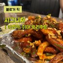 서교119안전센터 화장실 | 충정로역맛집 이대이자카야 추천 아현 술집 시그니처