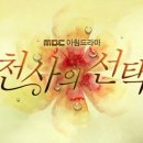 MBC 아침드라마 "천사의 선택" (4월2일 월요일 아침 7시50분 첫방송!!) 이미지