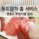 독도참치 홈 서비스 하늘도시점