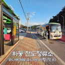 초전마을 버스정류소 | 하동 전도 정류소 시간표, 부산 진주시외버스 타고 여행