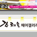 김채윤 헤어갤러리