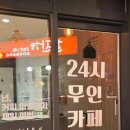 24시무인카페다온커피