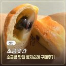 곳간천안 | 천안 빵지순례 불당동 소금빵 맛집 '소금곳간' 찹쌀모찌 소금빵 내돈내산 구매후기