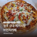 강내어린이집 | 청주 강내 에브리앙 | 16개월 아기랑 브런치 맛집(feat. 화덕피자)