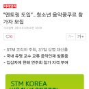 2015년 1월31일 STM 서울청소년콩쿠르 상명아트센터 대신홀 이미지