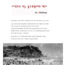 수도권에서 유일한 휴양지 였던 ＜인천 송도 유원지＞는 6,25 참전 영국 군인의 휴양지 였다 이미지