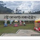 대가야역사테마관광지 | 고령 대가야역사테마관광지, 1500년 가야의 숨결을 느끼는 역사여행