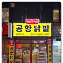 공항닭발