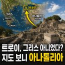 아나톨리아 | 오디세우스와 스파르타가 등장하는 호메로스의 전쟁 무대, 지도로 보니 그리스가 아닌 아나톨리아였다