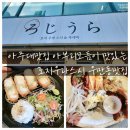 우만삼성아파트 | 아주대맛집 아부리모듬이 맛있는 로지우라스시 우만동맛집