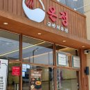 [충남 내포 신도시] 속 편하게 즐긴 온정국밥 후기