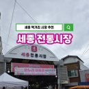 세종전통시장제1공영주차장 | 세종전통시장 장날(4, 9일) 후기, 부모님이 반가워하던 추억의 벌금자리 나물